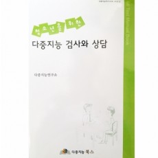 청소년을 위한 다중지능 검사와 상담