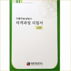 다중지능상담사 자격과정 지침서 (2급) 연수